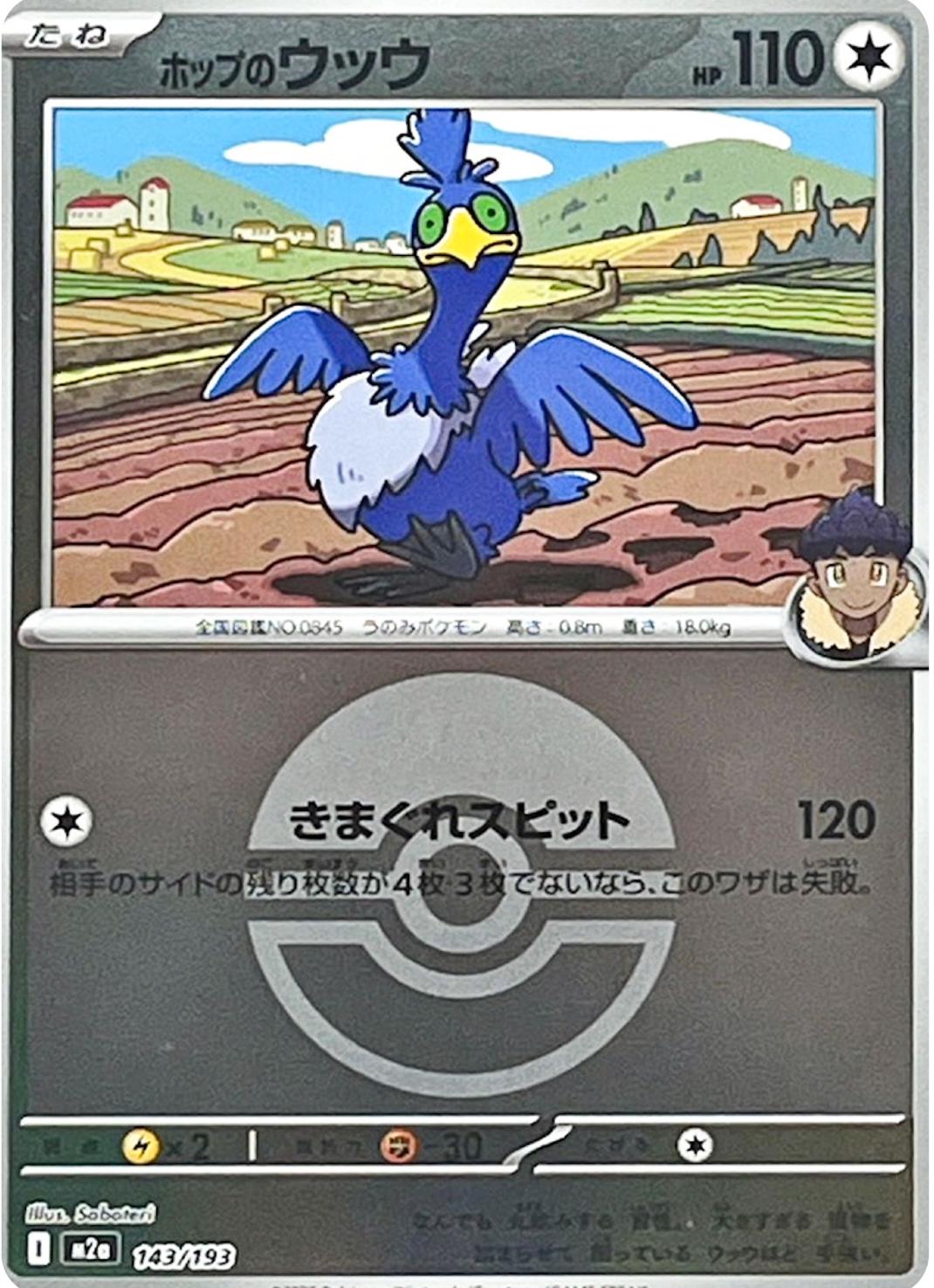 Japanese Mega Dream ex Hop's Cramorant [Ball] Pokémon card